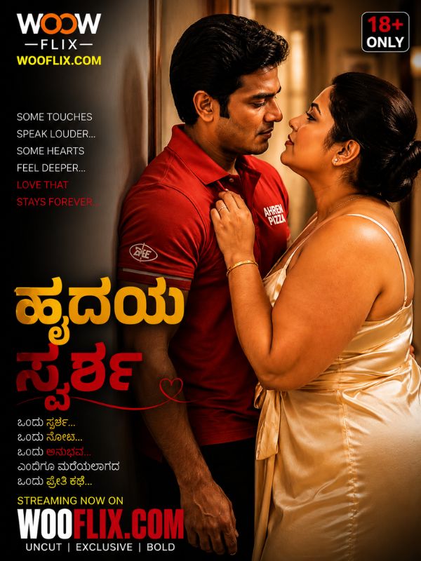 ಹೃದಯ ಸ್ಪರ್ಶ